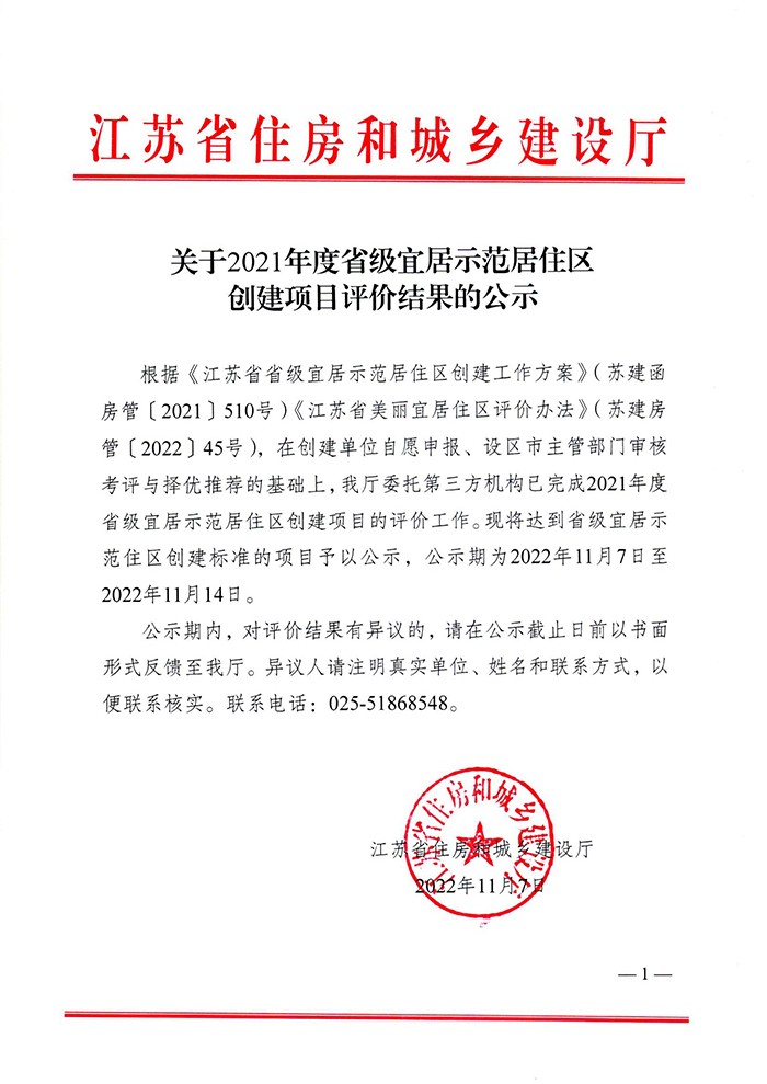 關(guān)于2021年度省級(jí)宜居示范居住區(qū)創(chuàng)建項(xiàng)目評(píng)價(jià)結(jié)果的公示(1)(1)_00.jpg 關(guān)于2021年度省級(jí)宜居示范居住區(qū)創(chuàng)建項(xiàng)目評(píng)價(jià)結(jié)果的公示(1)(1)_00.jpg